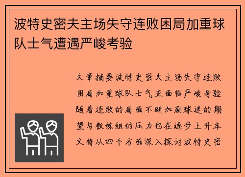 波特史密夫主场失守连败困局加重球队士气遭遇严峻考验