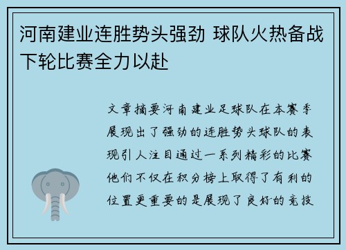 河南建业连胜势头强劲 球队火热备战下轮比赛全力以赴