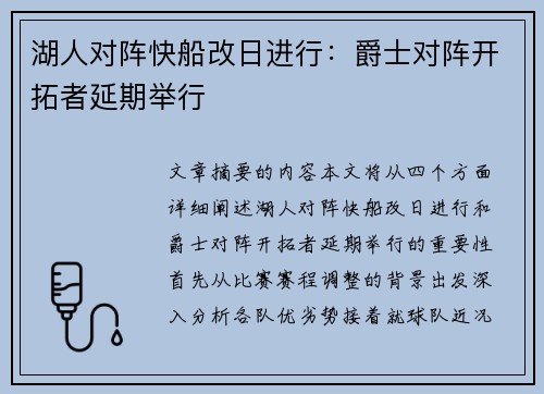 湖人对阵快船改日进行：爵士对阵开拓者延期举行