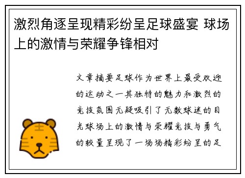 激烈角逐呈现精彩纷呈足球盛宴 球场上的激情与荣耀争锋相对