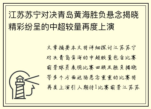 江苏苏宁对决青岛黄海胜负悬念揭晓精彩纷呈的中超较量再度上演