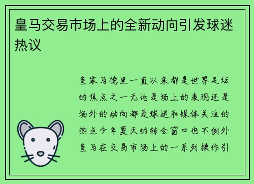 皇马交易市场上的全新动向引发球迷热议