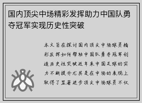 国内顶尖中场精彩发挥助力中国队勇夺冠军实现历史性突破