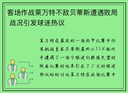 客场作战莱万特不敌贝蒂斯遭遇败局 战况引发球迷热议