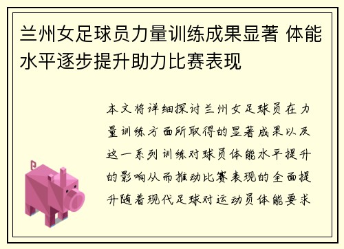 兰州女足球员力量训练成果显著 体能水平逐步提升助力比赛表现