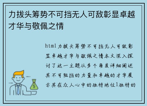 力拔头筹势不可挡无人可敌彰显卓越才华与敬佩之情