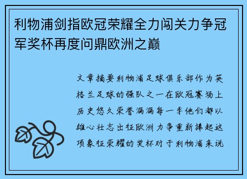 利物浦剑指欧冠荣耀全力闯关力争冠军奖杯再度问鼎欧洲之巅