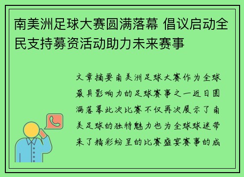 南美洲足球大赛圆满落幕 倡议启动全民支持募资活动助力未来赛事