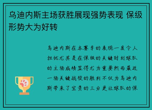 乌迪内斯主场获胜展现强势表现 保级形势大为好转