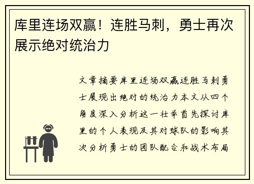 库里连场双赢！连胜马刺，勇士再次展示绝对统治力