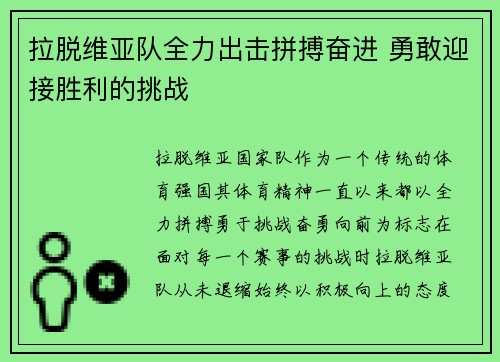 拉脱维亚队全力出击拼搏奋进 勇敢迎接胜利的挑战