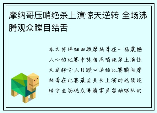 摩纳哥压哨绝杀上演惊天逆转 全场沸腾观众瞠目结舌