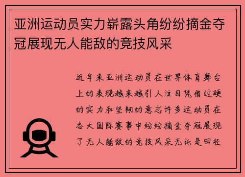 亚洲运动员实力崭露头角纷纷摘金夺冠展现无人能敌的竞技风采