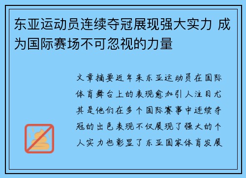 东亚运动员连续夺冠展现强大实力 成为国际赛场不可忽视的力量