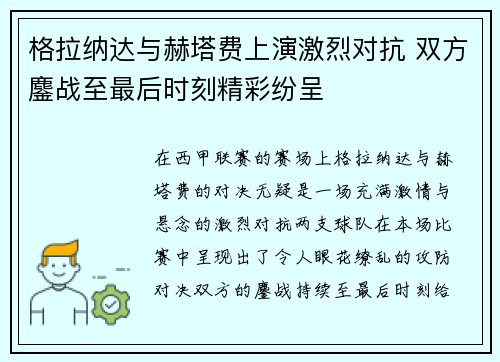 格拉纳达与赫塔费上演激烈对抗 双方鏖战至最后时刻精彩纷呈