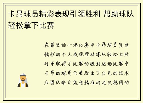 卡昂球员精彩表现引领胜利 帮助球队轻松拿下比赛