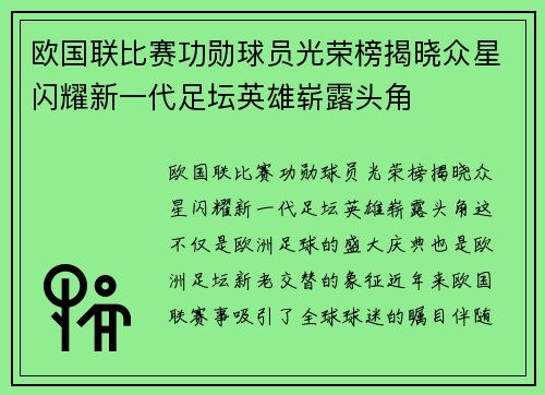 欧国联比赛功勋球员光荣榜揭晓众星闪耀新一代足坛英雄崭露头角