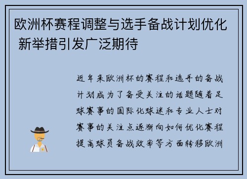 欧洲杯赛程调整与选手备战计划优化 新举措引发广泛期待