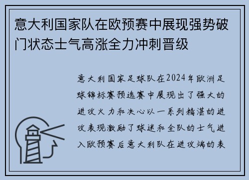 意大利国家队在欧预赛中展现强势破门状态士气高涨全力冲刺晋级