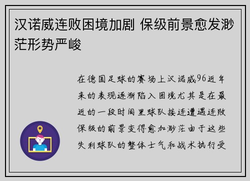 汉诺威连败困境加剧 保级前景愈发渺茫形势严峻