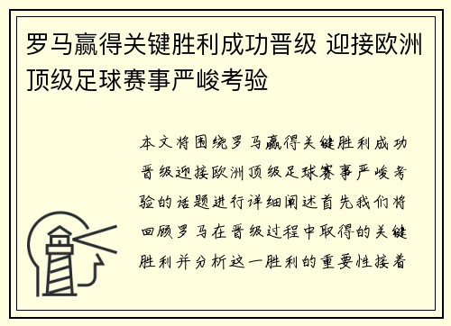 罗马赢得关键胜利成功晋级 迎接欧洲顶级足球赛事严峻考验