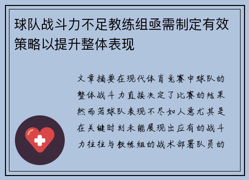 球队战斗力不足教练组亟需制定有效策略以提升整体表现