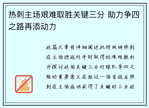 热刺主场艰难取胜关键三分 助力争四之路再添动力