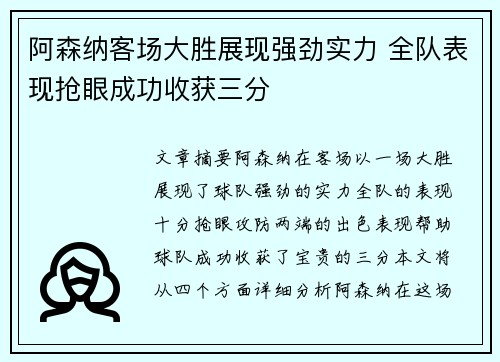 阿森纳客场大胜展现强劲实力 全队表现抢眼成功收获三分