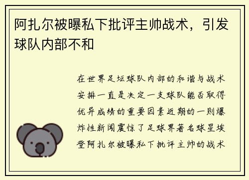 阿扎尔被曝私下批评主帅战术，引发球队内部不和