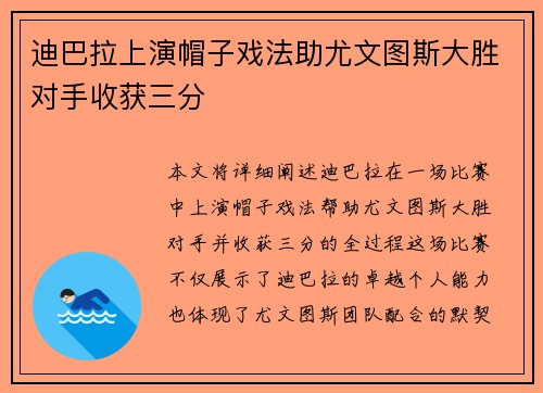 迪巴拉上演帽子戏法助尤文图斯大胜对手收获三分