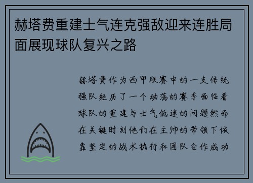 赫塔费重建士气连克强敌迎来连胜局面展现球队复兴之路