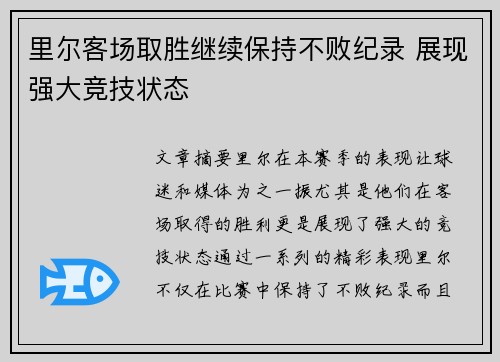 里尔客场取胜继续保持不败纪录 展现强大竞技状态