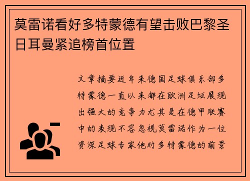 莫雷诺看好多特蒙德有望击败巴黎圣日耳曼紧追榜首位置