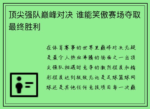 顶尖强队巅峰对决 谁能笑傲赛场夺取最终胜利