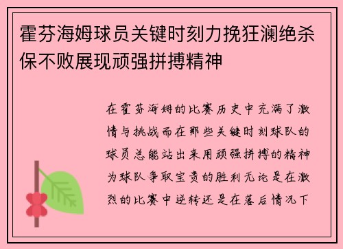 霍芬海姆球员关键时刻力挽狂澜绝杀保不败展现顽强拼搏精神