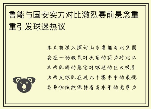 鲁能与国安实力对比激烈赛前悬念重重引发球迷热议