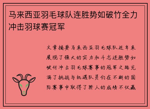 马来西亚羽毛球队连胜势如破竹全力冲击羽球赛冠军