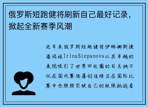 俄罗斯短跑健将刷新自己最好记录，掀起全新赛季风潮