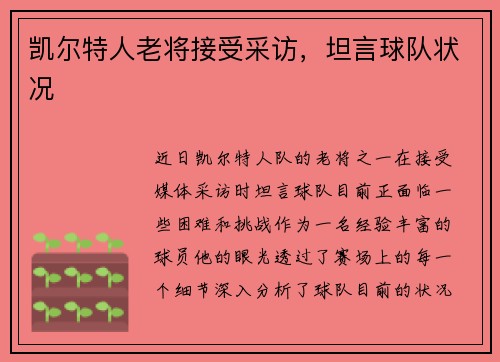 凯尔特人老将接受采访，坦言球队状况