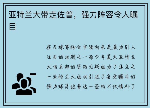 亚特兰大带走佐普，强力阵容令人瞩目