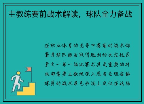 主教练赛前战术解读，球队全力备战