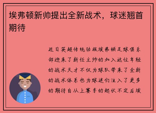 埃弗顿新帅提出全新战术，球迷翘首期待