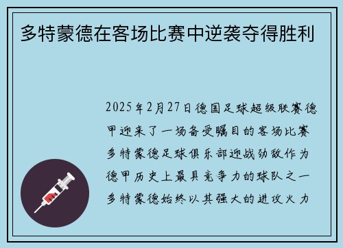 多特蒙德在客场比赛中逆袭夺得胜利