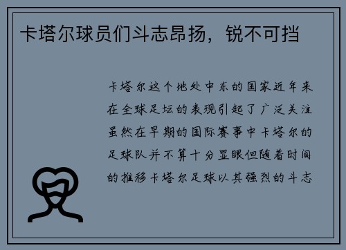 卡塔尔球员们斗志昂扬，锐不可挡