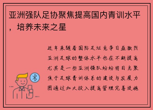 亚洲强队足协聚焦提高国内青训水平，培养未来之星