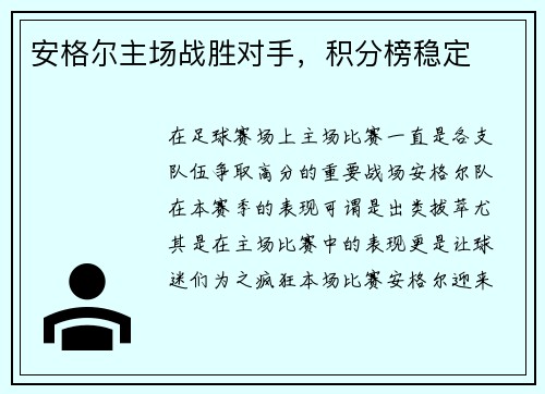 安格尔主场战胜对手，积分榜稳定