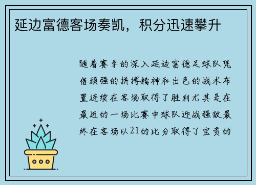 延边富德客场奏凯，积分迅速攀升