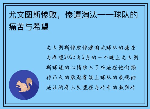 尤文图斯惨败，惨遭淘汰——球队的痛苦与希望