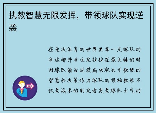 执教智慧无限发挥，带领球队实现逆袭