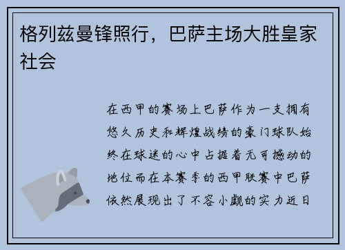 格列兹曼锋照行，巴萨主场大胜皇家社会